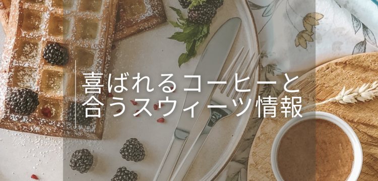 喜ばれるコーヒーと合うスウィーツ情報